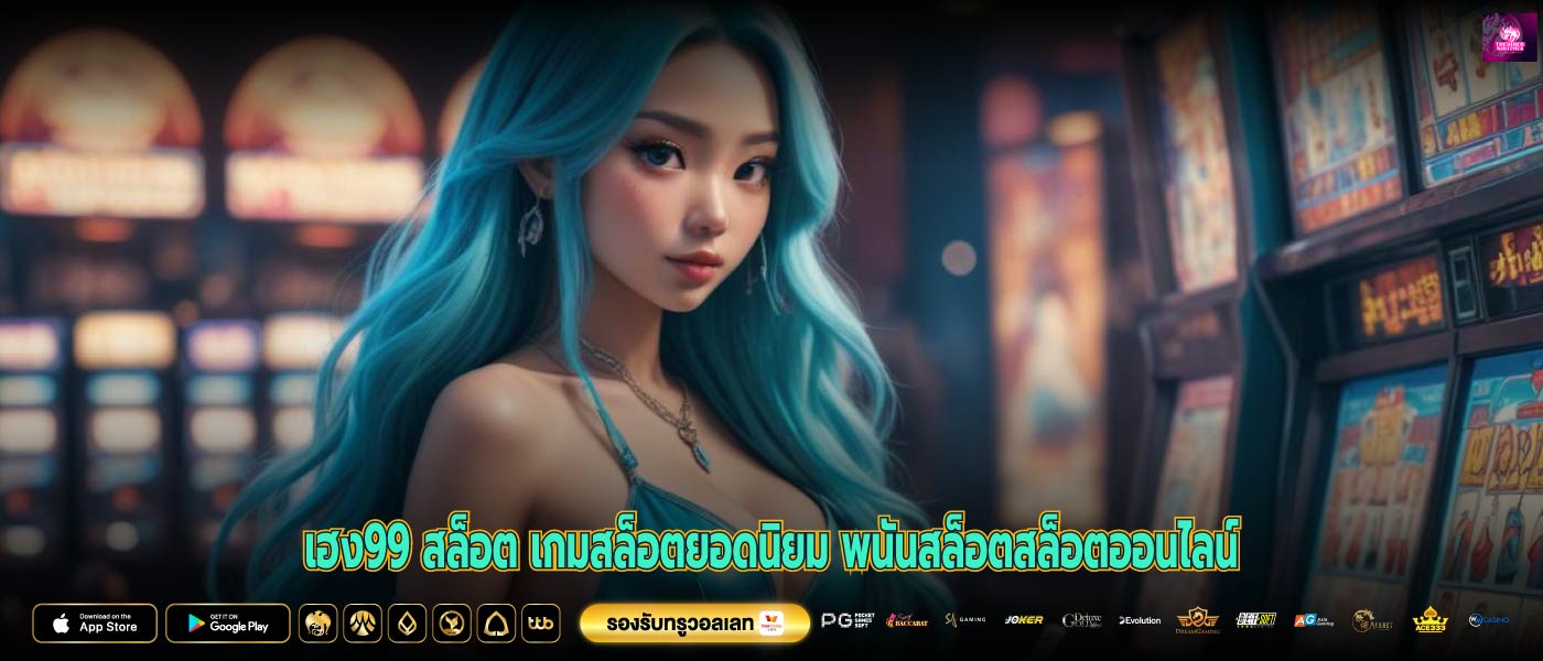เฮง99 สล็อต เกมสล็อตยอดนิยม พนันสล็อตสล็อตออนไลน์