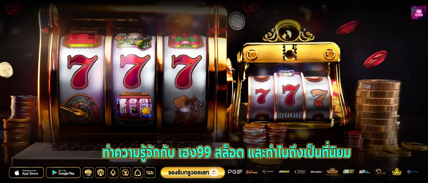 ทำความรู้จักกับ เฮง99 สล็อต และทำไมถึงเป็นที่นิยม