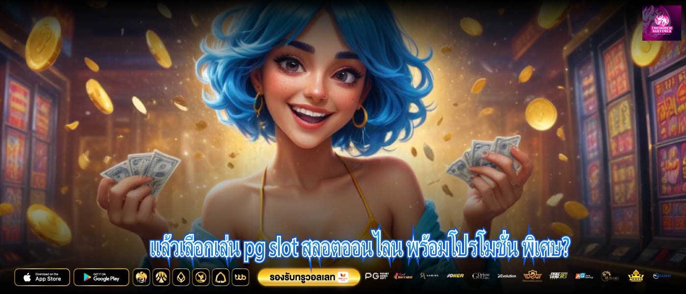 แล้วเลือกเล่น pg slot สลอตออนไลน พร้อมโปรโมชั่น พิเศษ?