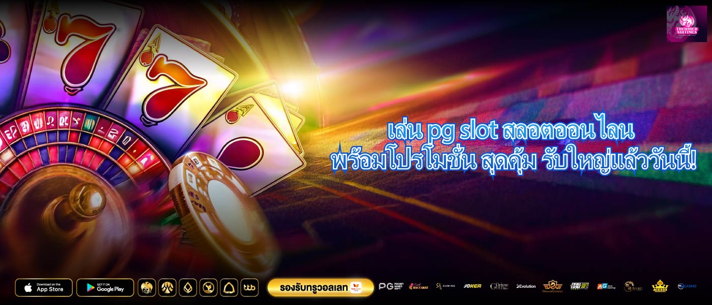 เล่น pg slot สลอตออนไลน พร้อมโปรโมชั่น สุดคุ้ม รับใหญ่แล้ววันนี้!