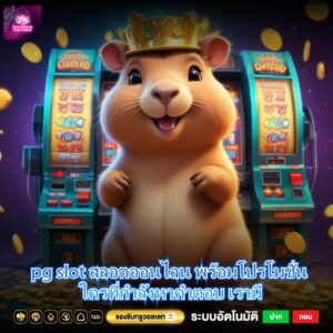 pg slot สลอตออนไลน พร้อมโปรโมชั่น ใครที่กำลังหาคำตอบ เรามี